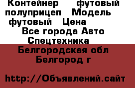 Контейнер 40- футовый, полуприцеп › Модель ­ 40 футовый › Цена ­ 300 000 - Все города Авто » Спецтехника   . Белгородская обл.,Белгород г.